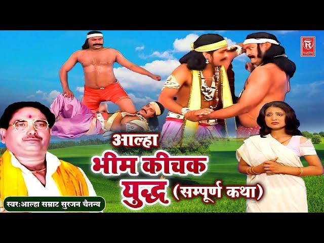 भीम कीचक युद्ध | आल्हा सम्राट सुरजन चैतन्य | Bheem KIchak Yudh | Mahabharat Aalha | Surjan Chaitanya