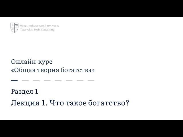 1.1. Что такое богатство? | Онлайн-курс «Общая теория богатства»