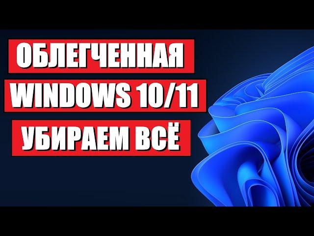 Чистая облегченная Windows 10/11 c оф сайта Microsoft