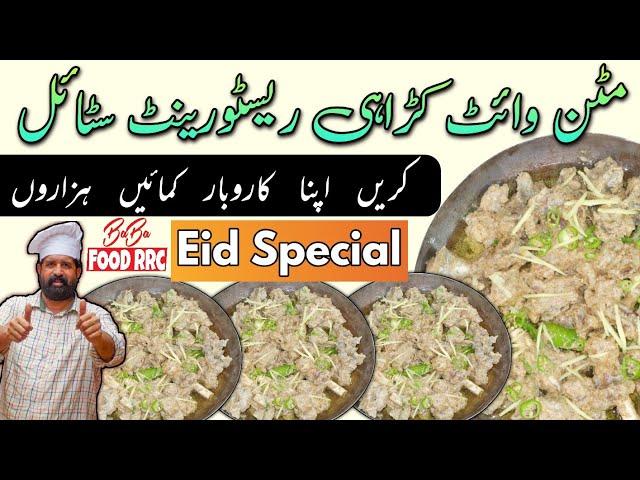 White Mutton Karahi Restaurant Style | White Mutton Karahi Eid Special | وائٹ مٹن کڑاہی عید اسپیشل