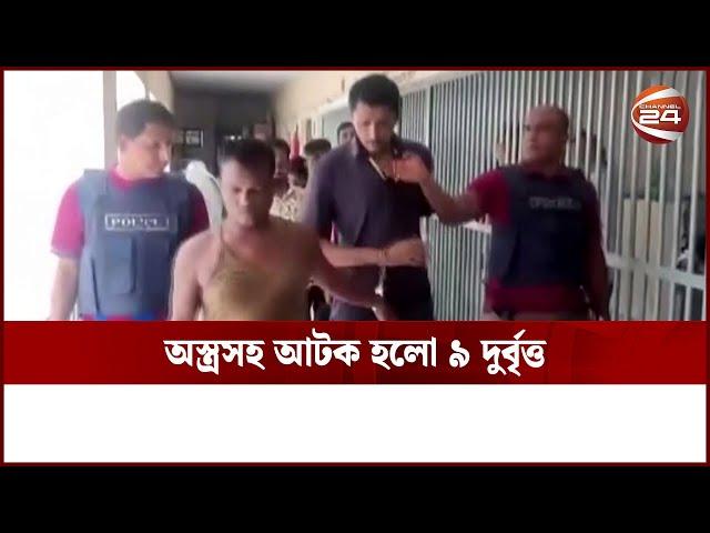 চট্টগ্রামের রেয়াজুদ্দিনবাজার থেকে অ-স্ত্র-স-হ ৯ দু-র্বৃ-ত্ত আ-ট-ক | Channel 24