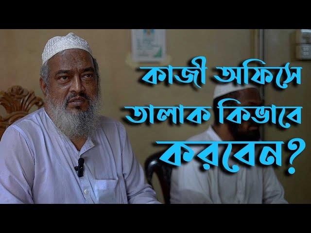 কাজী অফিসে তালাক কিভাবে করবেন? | Talak | Divorce Kazi Office | Tongi Kazi Offce #Kazioffice #dhaka