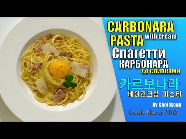 CARBONARA PASTA(WITH CREAM)/ ПАСТА КАРБОНАРА СО СЛИВКАМИ/ 카르보나라 크림베이컨 파스타