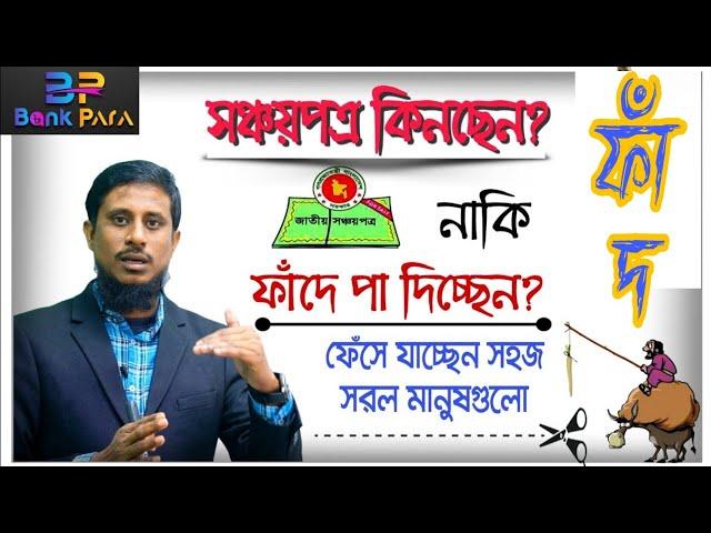 সঞ্চয়পত্র কি সঞ্চয়পত্র? নাকি মানুষ ধরা ফাঁদ? আয়করের বেড়াজালে ফেঁসে যাচ্ছে ক্রেতা। Bank Para