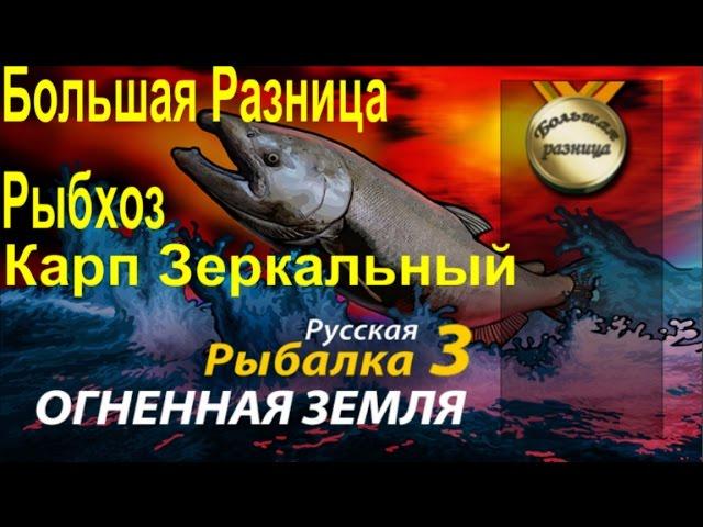 Турнир Большая Разница Карп Зеркальный Русская Рыбалка 3 Огненная Земля (Russian Fishing)