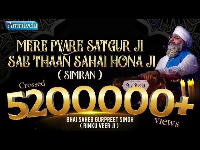 MERE PYARE SATGUR JI SAB THAAN SAHAI HONA JI SIMRAN- 14th February, 2021