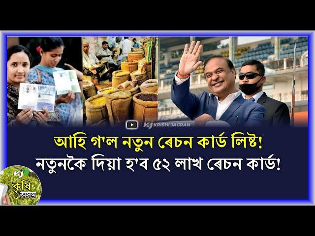 আহি গ'ল নতুন ৰেচন কাৰ্ড  |  ৫২ লাখ ৰেচন কাৰ্ড বিতৰণ হ'ব ৰাজ্যত  |  বৈশ্যদাৰ দোকানত কৃষি মন্ত্ৰী  |