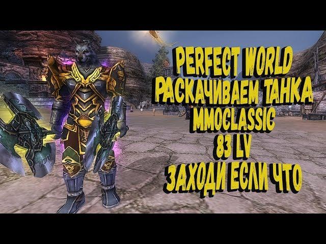 PERFECT WORLD РАСКАЧИВАЕМ ТАНКА 83 LV MMOCLASSIC  - STREAM 1440P