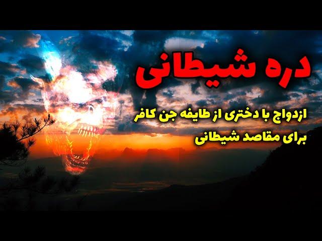 دره شیطانی | ازدواج با دختری از طایفه جن کافر برای مقاصد شیطانی