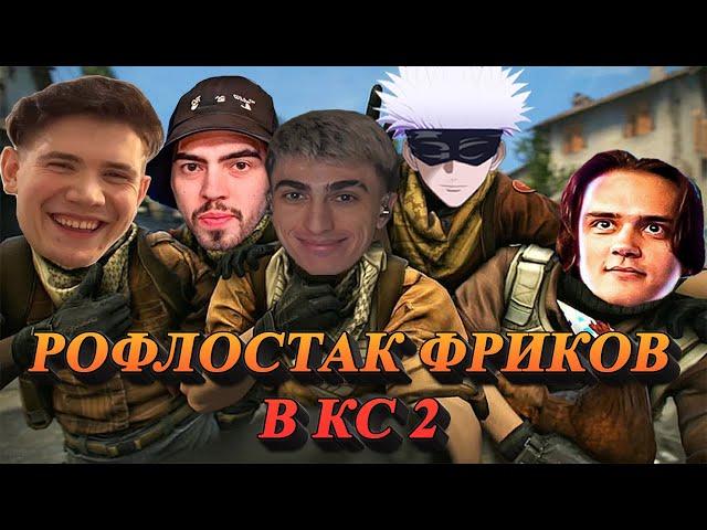 ДЕСАУТ СКАЙВАЙВОЛКЕР ШАДОУКЕК СТАС9 СКИЛЗОР РОФЛОСТАК В КС 2 | des0ut skywhywalker shadowkekw cs2