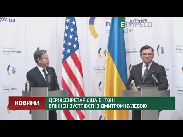 Держсекретар США Ентоні Блінкен зустрівся із Дмитром Кулебою