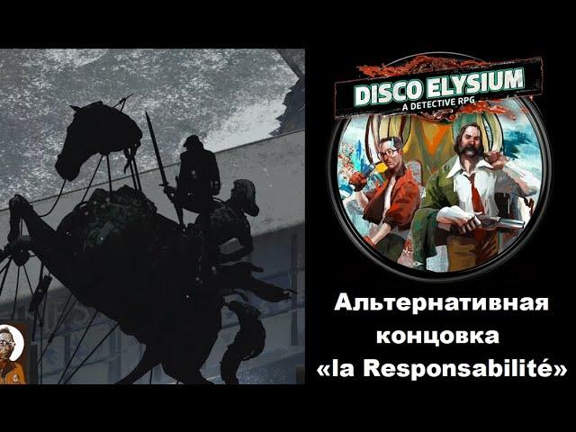 Как открыть альтернативную концовку «la Responsabilité: возьмите ответственность на себя»