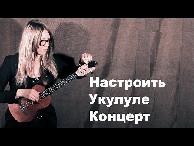 Как Настроить Укулеле Концерт | How To Tune Concert Ukulele