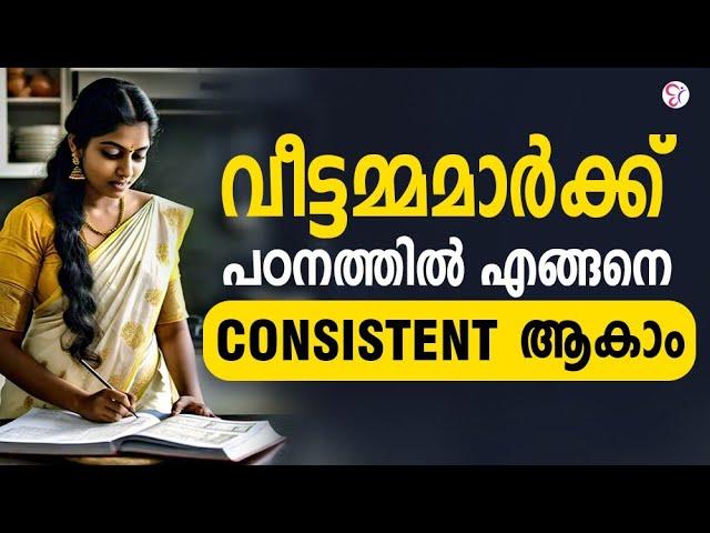 വീട്ടമ്മമാർക്ക് പഠനത്തിൽ എങ്ങനെ CONSISTENT ആകാം..! | KERALA PSC EXAM 2024