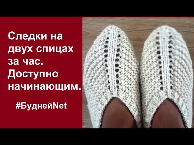 Следки на двух спицах за час. Доступно начинающим. Вязание