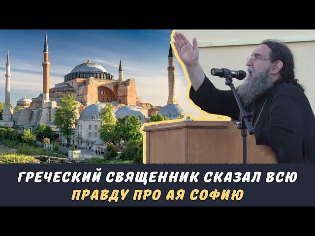 Греческий священник сказал правду про Айя София | Yunan popu Ayasofya hakkında gercekleri anlatti