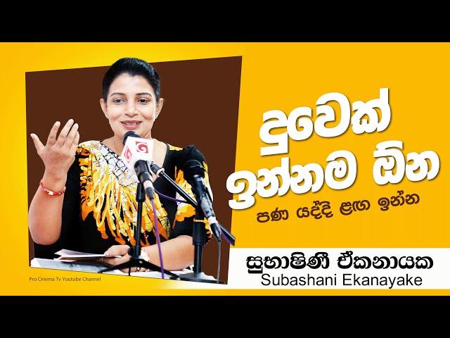 දුවෙක් ඉන්නම ඕන පණ යද්දී ළග ඉන්න - Subashani Ekanayake