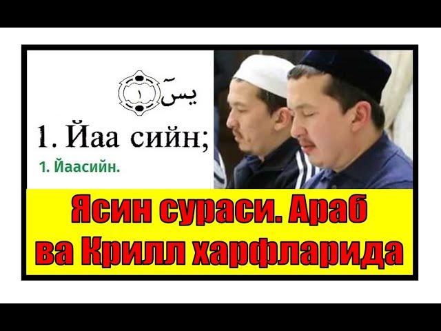 Ясин сураси. Арабча ва Кирилл ҳарфларида