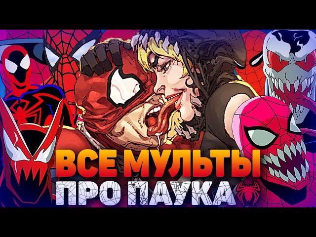 РЕЙТИНГ ВСЕХ МУЛЬТФИЛЬМОВ ПРО ЧЕЛОВЕКА-ПАУКА ОТ ТРЕША ДО ГОДНОТЫ