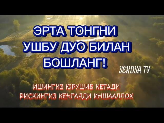 Эрталабки дуо! Ризқни кенг килиб муаммолар ечилсин ИНШААЛЛОХ.