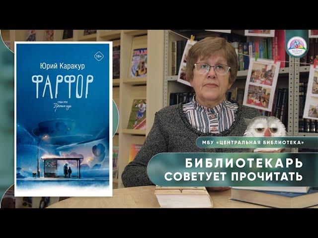 БИБЛИОТЕКАРЬ СОВЕТУЕТ ПРОЧИТАТЬ: Ю. Каракур "Фарфор"