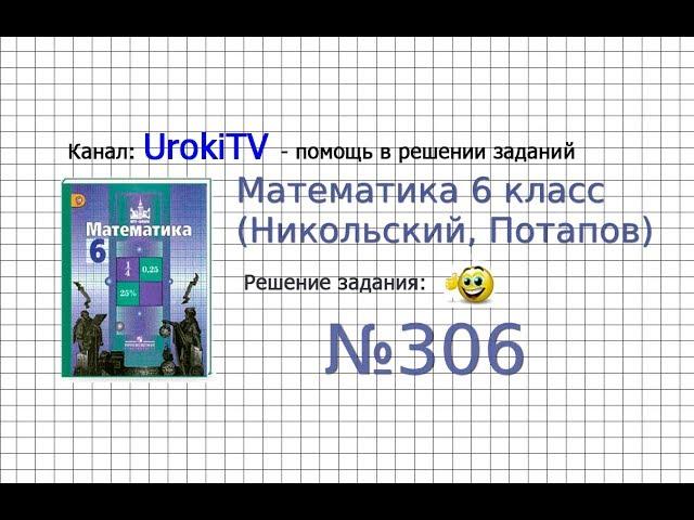 Задание №306 - Математика 6 класс (Никольский С.М., Потапов М.К.)