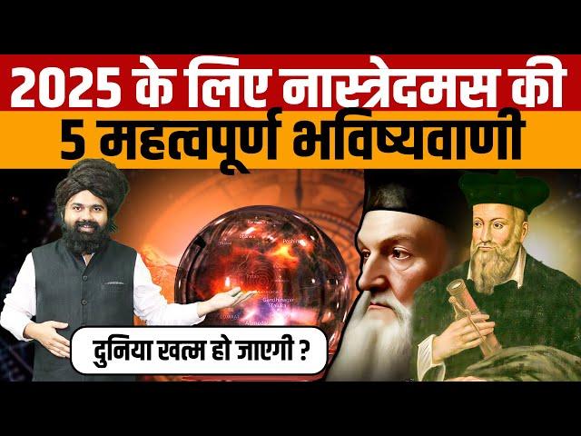 Nostradamus Predictions 2025 | जानिए नास्त्रेदमस ने वर्ष 2025 को लेकर क्या-क्या भविष्यवाणी की है