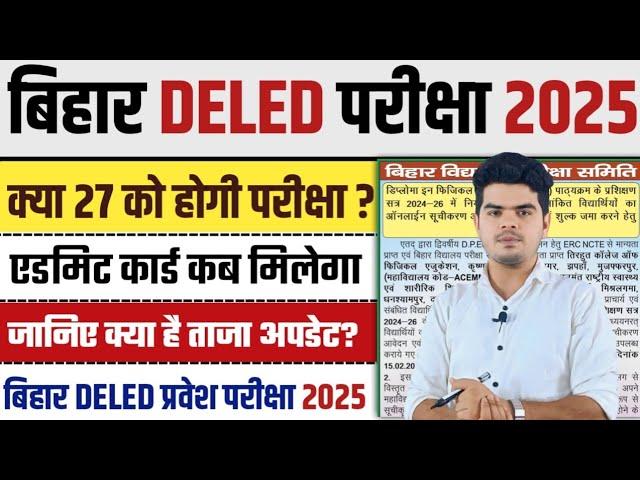 bihar deled entrance exam 2025 date : क्या 27 फरवरी को होगी DELED प्रवेश परीक्षा, देखे रिपोर्ट