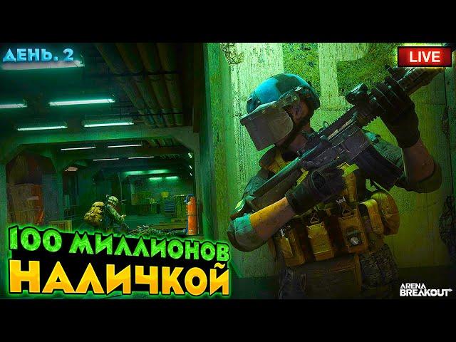 Делаем 100 Миллионов Коэнов. День 2 | Arena Breakout