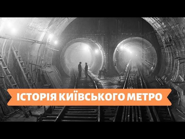 КИЇВСЬКІ ІСТОРІЇ | 17.01.20 | ІСТОРІЯ КИЇВСЬКОГО МЕТРО