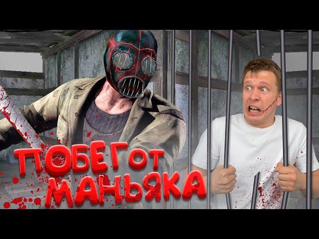 Как сбежать от МАНЬЯКА! (Metel Horror Escape)