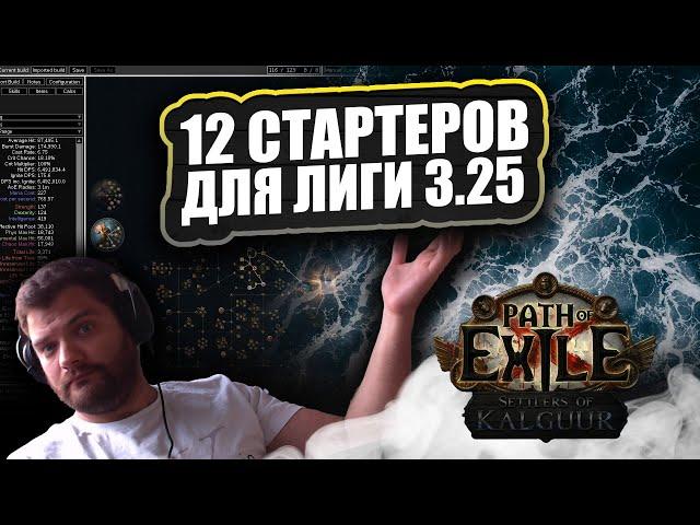 12 ЛИГСТАРТЕРОВ для лиги ПОЕ 3.25: Переселенцы калгуура !