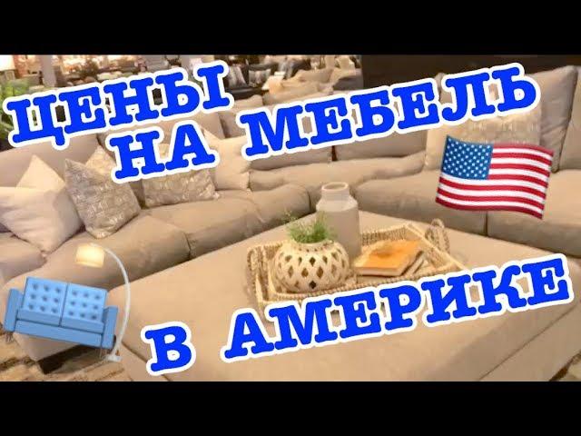 ЦЕНЫ НА МЕБЕЛЬ В АМЕРИКЕ! МЕБЕЛЬНЫЙ МАГАЗИН В ЛАС ВЕГАСЕ, США!