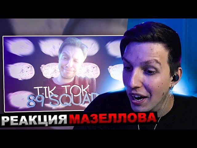 МАЗЕЛЛОВ СМОТРИТ ПОДБОРКА МЕМОВ ИЗ ТИКТОКА С 89-ЫМ СКВАДОМ И ШПАНОЙ | 89 SQUAD | РЕАКЦИЯ МАЗЕЛОВА