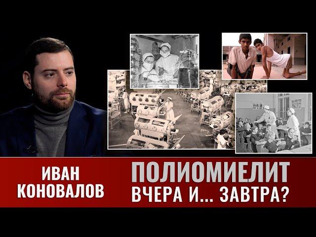 Иван Коновалов. Полиомиелит: вчера и... завтра?