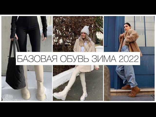 ЗИМНИЙ СТИЛЬ 2022! БАЗОВАЯ ОБУВЬ НА ЗИМУ 2021-2022: МОДЕЛИ, ЦВЕТА, С ЧЕМ НОСИТЬ! ЧТО НОСИТЬ ЗИМОЙ?