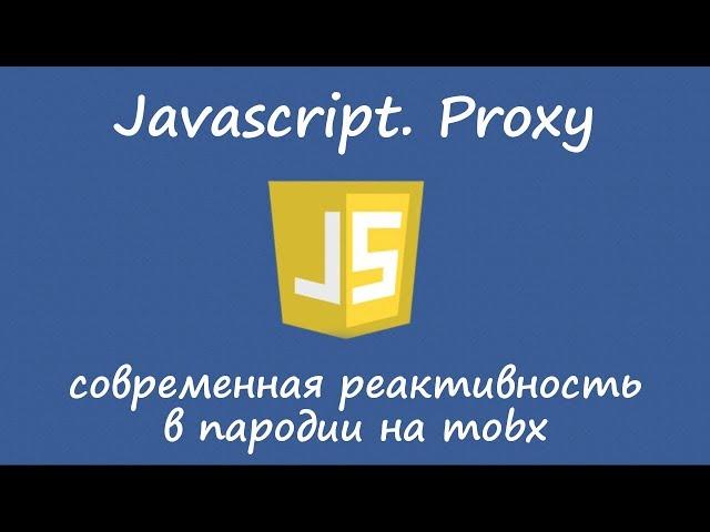 JavaScript. Proxy и современная реактивность. Пародия на mobx.