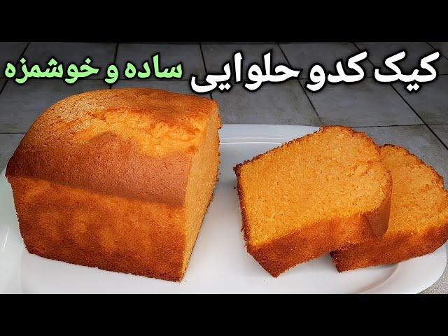 طرز تهیه کیک کدو حلوایی ساده و آسان و خوشمزه Easy Pumpkin Cake Recipe