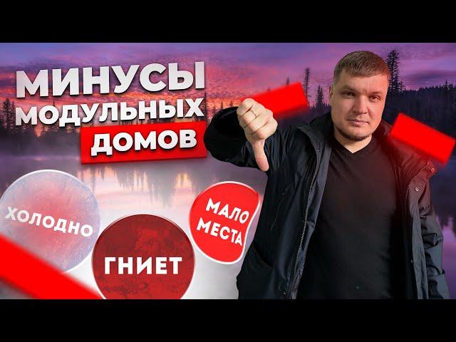 Почему не стоит покупать модульные дома! Минусы и проблемы!