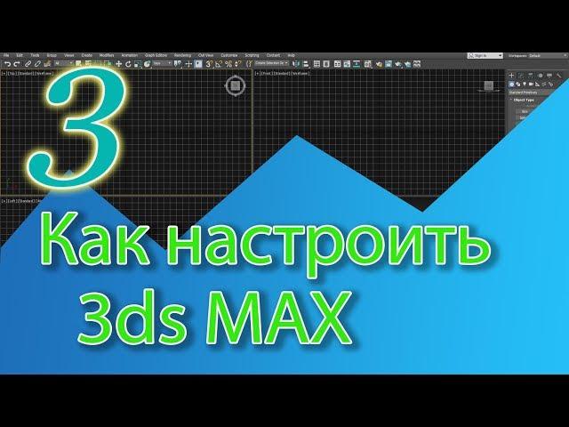 Уроки 3ds MAX. Настройки 3ds MAX. Как настроить 3d Max.