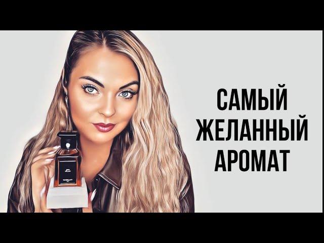 САМЫЙ ЖЕЛАННЫЙ И ДОРОГОЙ АРОМАТ/GUERLAIN Cuir Beluga/ЕГО БОЛЕЕ БЮДЖЕТНЫЕ АНАЛОГИ #рекомендации