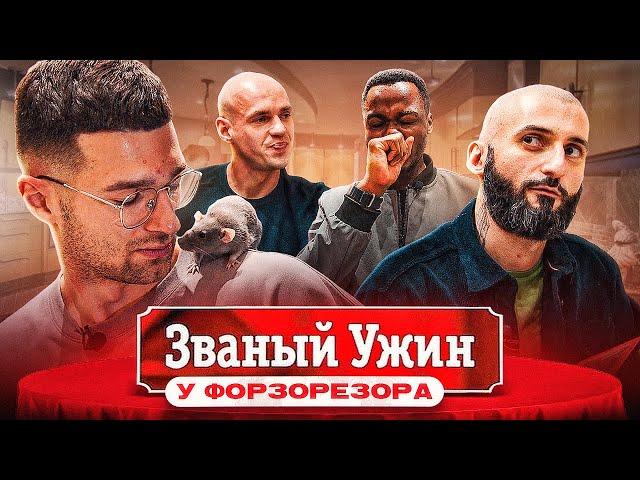 FORZOREZOR открывает кофейню / Званый ужин #1