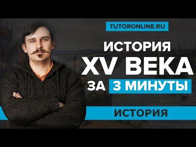 История России 15-го века за 3 минуты | История TutorOnline