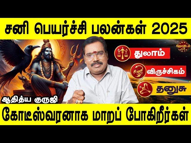 Sani Peyarchi Palangal 2025 | Thulam | Viruchigam | Dhanusu | சனி பெயர்ச்சி பலன்கள்| Adithya Guruji