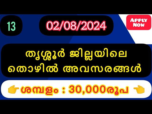 Thrissur Job Vacancies Today | Job Vacancy Thrissur | Kerala Job Vacancy 2024 | തൃശൂർ Job Vacancies