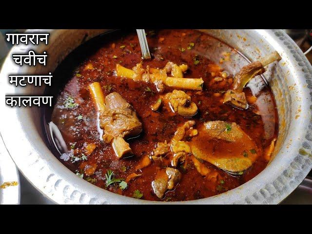 गावरान चवीचं झणझणीत मटणाचं कालवण/Spicy & Tasty Mutton Curry Recipe/Mutton Curry Recipe in Marathi