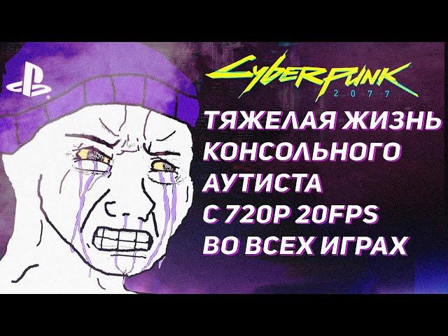 Cyberpunk 2077 на ПК унизил всех консольщиков. Обзор версии для PS4, Xbox One, PS5, Series S / X.