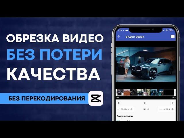 Как обрезать видео без перекодировки, без потери качества на Android телефоне