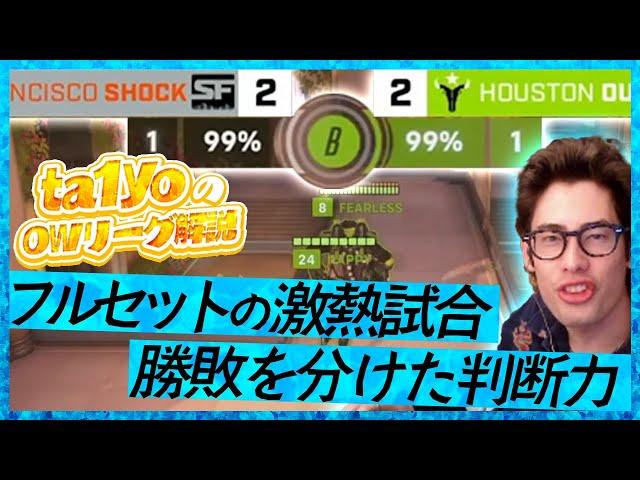 ta1yoのOWリーグ解説！フルセットの激熱試合の勝敗を分けたのは一瞬の判断力の差！【Overwatch2】