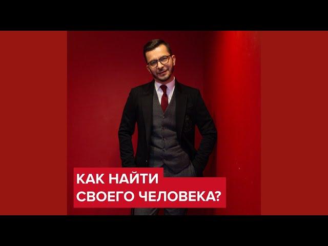 Как найти своего человека? | Андрей Курпатов